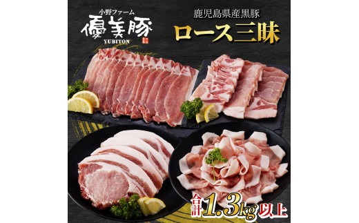 鹿児島県産黒豚「優美豚」ロース三昧セット