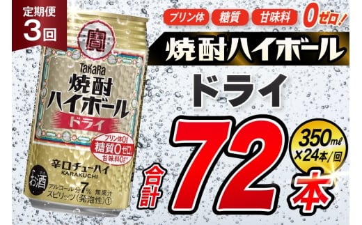 [3回定期便]タカラ 焼酎ハイボール ドライ 350ml 24本 [ タカラ 宝 寶 Takara 定期便 焼酎 酎ハイ チューハイ ハイボール 7% 人気 ご自宅用 日常使い 普段使い 健康志向 プリン体ゼロ 糖質ゼロ 甘味料ゼロ プリン体0 糖質0 甘味料0 みつい 長崎県 島原市 ]