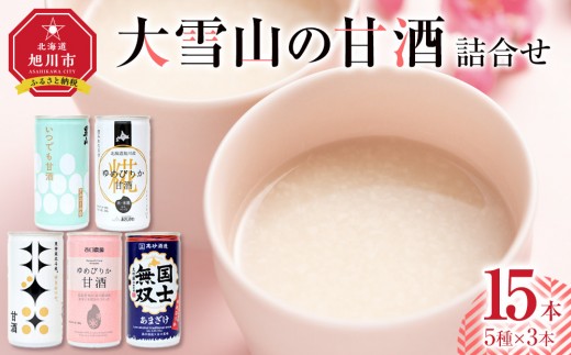大雪山の甘酒詰合せセット　男山/高砂酒造/谷口農場/JAあさひかわ/やぎぬま　15本入り_05024 2255448 - 北海道旭川市