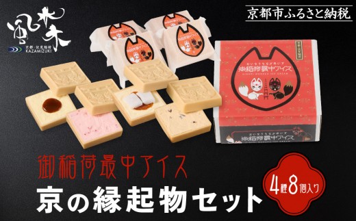 [御稲荷最中アイス]京の縁起物セット|京都 伏見稲荷 最中アイス 人気セット[ 京都 もなか 最中 8個セット アイス スイーツ 人気 おすすめ ギフト プレゼント お菓子 通販 お取り寄せ 送料無料 ふるさと納税 ]