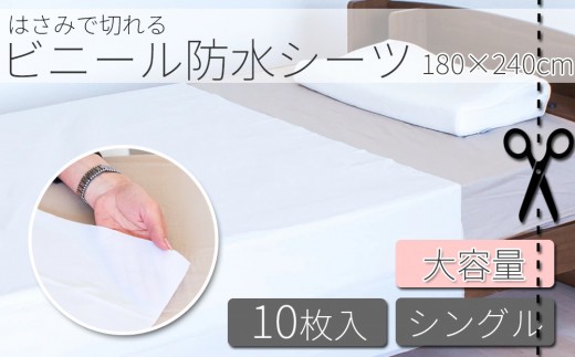 防水シーツ 2枚入り×5セット　幅180cm×長さ240cm BYT1011380 573285 - 和歌山県海南市