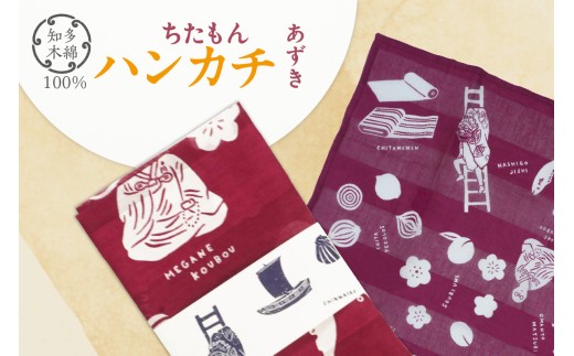 ちたもんハンカチ（あずき）