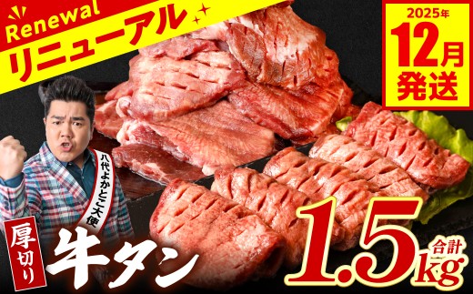 【訳あり】 厚切り 牛タン 1.5kg (500g×3パック) 塩だれ漬け込み 塩味 軟化加工 牛肉 牛たん タン元 タン中 のみ使用 厚切り牛たん 【2025年12月発送】