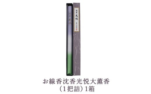 線香沈香光悦大薫香 (1把詰）1箱