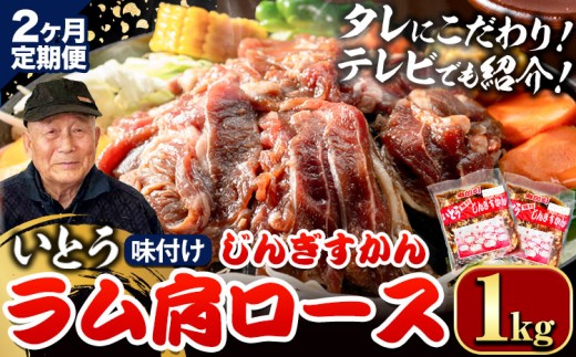 [3.2-347]【2ヶ月定期便】【TV紹介！】いとうじんぎすかん ラム肩ロース 1kg ジンギスカン 肉 ジビエ 羊肉 味付け 味付けジンギスカン 漬け込み 小分け 個包装 セット 冷凍 こだわり ジンギスカン鍋