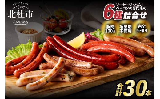 食べ比べソーセージセット(6種30本入り) 詰合せ 大容量 チョリソー ジャーマン バーベキュー キャンプ パーティー 手作り フランク 食べ比べ オールポーク 豚肉100% 天然腸 山梨県 白州 北杜市