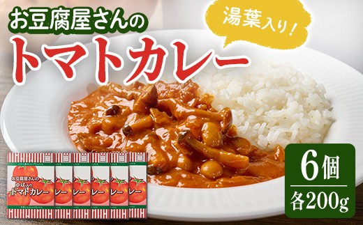 お豆腐屋さんのゆば入りトマトカレー 6個セット レトルトカレー レトルト トマト カレー カレーライス 湯葉 ゆば ユバ ごはん ご飯 お弁当【はらから福祉会】sh092 2032951 - 宮城県柴田町