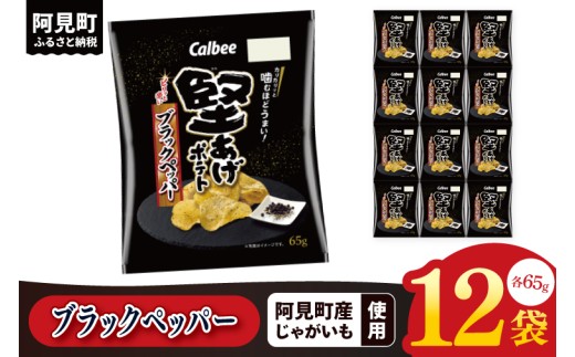 カルビー 堅あげポテト ブラックペッパー（65g） 12個｜Calbee お菓子 菓子 おやつ おかし ぽてち ポテチ スナック おつまみ ジャガイモ じゃがいも（93-31）