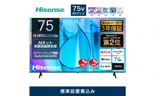 ハイセンス【標準設置費込み】3年保証 75インチ 4K液晶スマートテレビ (75E6N)