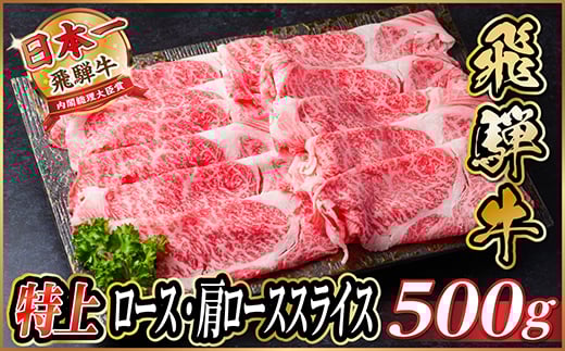 レビューキャンペーン実施中!飛騨牛　特上ロース・肩ローススライス　500g A5等級 黒毛和牛小分け【1487364】