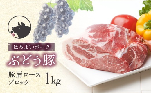 【希少】ブランド豚 「綾ぶどう豚」 肩ロース ブロック 1kg 【宮崎県産 綾町産 ぶどう豚  豚肉 肩ロース 豚肩ロース 豚肩 ブロック肉 ブロックカット 国産 豚肉 銘柄豚 ポーク 冷凍 送料無料】