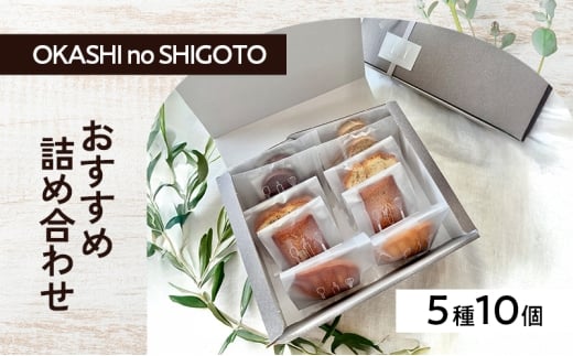 おすすめ詰め合わせ 5種10個入 [ スイーツ 菓子 洋菓子 焼菓子 マドレーヌ フィナンシェ クッキー パウンドケーキ ギフト プレゼント ]