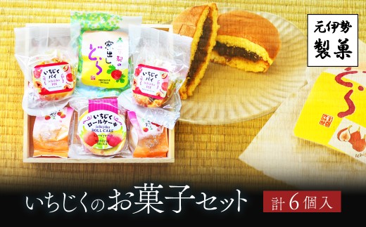 いちじくのお菓子セット【ふるさと納税 お菓子 和菓子 詰め合わせ イチジク 無花果 パイ ロールケーキ どら焼き 京都府 福知山市】 FCDC005
