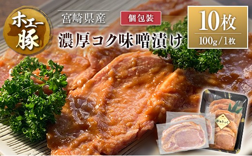 宮崎県産 ホエー豚 牧場直営お肉屋さんの濃厚コク味噌漬け 100g×10枚 セット 焼くだけ 国産 豚肉 味付き 個包装 焼肉 産地直送 2302680 - 宮崎県宮崎県庁