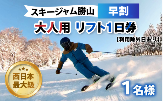【利用除外日あり】スキージャム勝山 大人用リフト1日券（早割り） [A-013028]