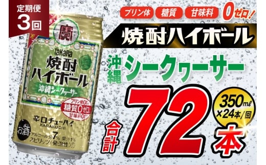 [3回定期便]タカラ 焼酎ハイボール 沖縄シークワーサー 350ml 24本 [ タカラ 宝 寶 Takara 定期便 シークヮーサー 焼酎 酎ハイ チューハイ ハイボール 7% 人気 ご自宅用 日常使い 普段使い 健康志向 プリン体ゼロ 糖質ゼロ 甘味料ゼロ プリン体0 糖質0 甘味料0 みつい 長崎県 島原市 ]