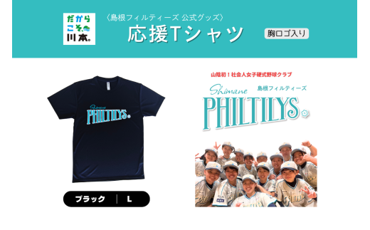 410344【島根フィルティーズ公式グッズ】応援Tシャツ(胸ロゴ入り)|ブラック|Lサイズ 2217514 - 島根県川本町
