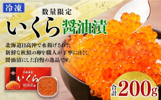 【先行予約】いくら醤油漬（200g）｜北海道　様似町　いくら　イクラ　醤油イクラ　醤油