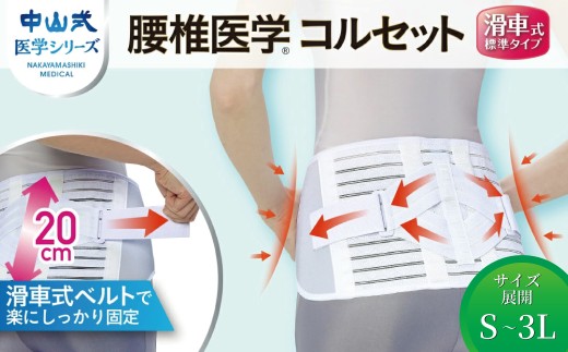 中山式腰椎医学コルセット滑車式標準タイプ [ 日本製 腰痛ベルト コルセット 腰 腰用 サポーター 男性 女性 男女兼用 メンズ レディース テレワーク ドライバー ふるさと納税 ]