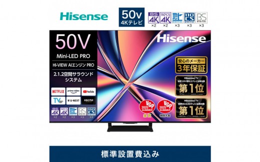 ハイセンス【標準設置費込み】3年保証 50インチMini LED 4K液晶スマートテレビ (50U8R)