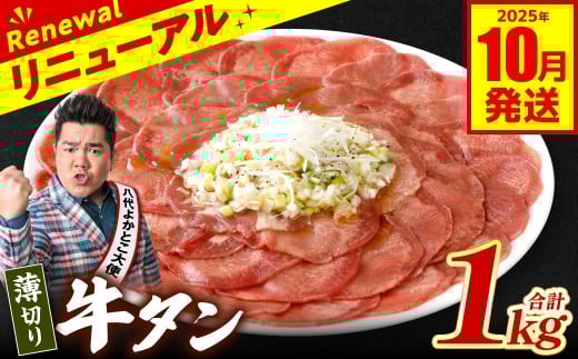 【訳あり】 薄切り 牛タン 1kg (250g×4パック) 塩だれ漬け込み 塩味 軟化加工 牛肉 牛たん タン元 タン中 のみ使用 薄切り牛たん 【2025年10月発送】