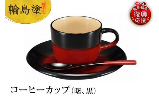 輪島塗　コーヒーカップ（曙、黒）