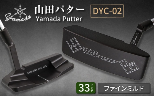 山田パター工房コラボモデル DYC-02 パター バーニングブラック ファインミルド 33インチ (刻印シルバー・専用ヘッドカバー) / ゴルフ ゴルフ用品 送料無料 / 御嵩町 / 第一ゴルフ株式会社 [AVBP013]
