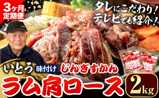 [9.6-353]【3ヶ月定期便】【TV紹介！】いとうじんぎすかん ラム肩ロース 2kg ジンギスカン 肉 ジビエ 羊肉 味付け 味付けジンギスカン 漬け込み 小分け 個包装 セット 冷凍 こだわり ジンギスカン鍋
