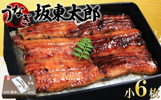うなぎ 蒲焼 坂東太郎 小 6枚 鰻 鰻蒲焼 たれ 国産 化粧箱入り レトルト 惣菜 特別 人気 化粧箱入り タレ 山椒 スタミナ 大容量 簡単調理 真空パック お取り寄せ グルメ ギフト お土産 土用の丑の日 お中元 お歳暮 お祝い 贈答 食品 おいしい うな重 ひつまぶし ウナギ 魚 魚介 魚貝類 冷凍 送料無料 千葉県 銚子市 忠平