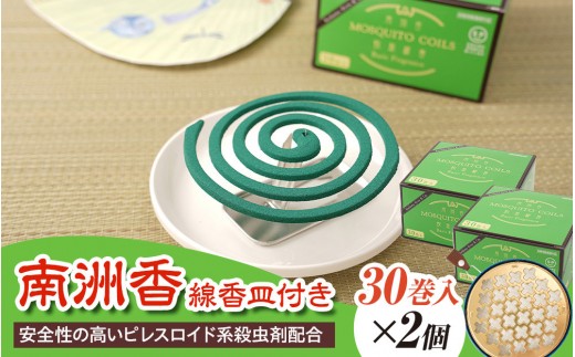 南洲香30巻×2個+線香皿付き 2240695 - 和歌山県海南市