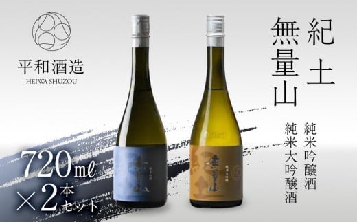 紀土 無量山 純米吟醸・純米大吟醸 720ml 2本セット ［Hw16］