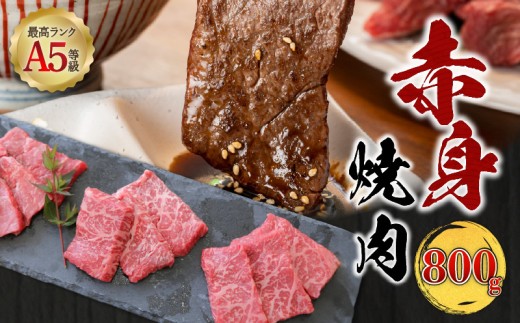 【 期間限定 生活応援 】A5等級 鹿児島県産 黒毛和牛 赤身 焼肉 800g　K002-051_08_cp 2261096 - 鹿児島県鹿児島市