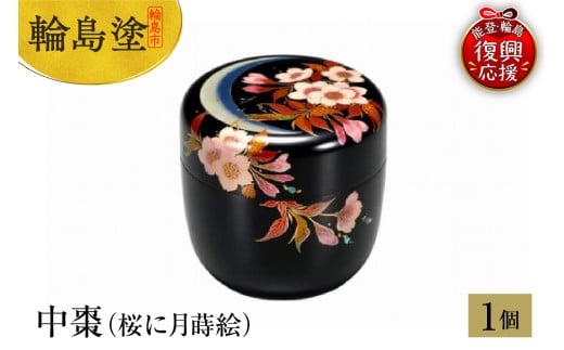 輪島塗　中棗（桜に月蒔絵）
