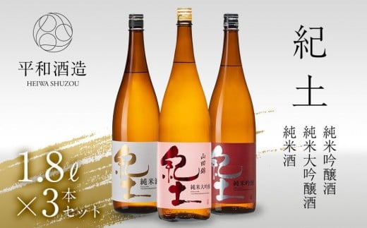紀土 純米・純米吟醸・純米大吟醸酒 1.8L 3本セット ［Hw7］