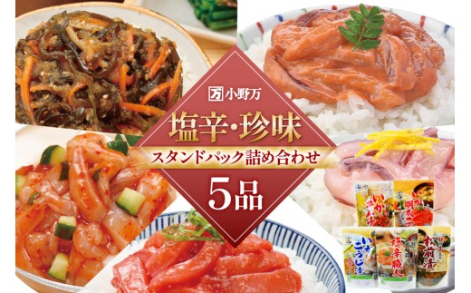 塩辛・珍味 スタンドパック 詰め合わせ 5品セット [小野万 宮城県 気仙沼市 20565724] いか 塩辛 おかず イカ セット 酒の肴 おつまみ ご飯のお供 冷蔵