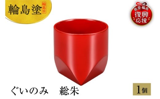 輪島塗　ぐいのみ　総朱
