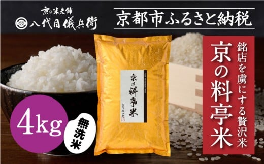 【八代目儀兵衛】京の料亭米 無洗米 新米予約 4kg｜京都 米料亭 五ツ星お米マイスター厳選 人気セット［ 銘店を虜にする贅沢米 ごちそうごはん グルメ 美食 おいしい 人気 おすすめ 米 コメ ギフト プレゼント 贈答 お取り寄せ 通販 送料無料 ふるさと納税 ］