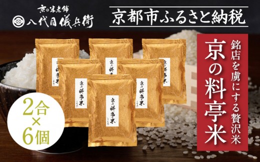 《限定寄付額～9/30》【八代目儀兵衛】京の料亭米 新米予約 2合×6個｜京都 米料亭 五ツ星お米マイスター厳選 人気セット［ 銘店を虜にする贅沢米 ごちそうごはん 12合 グルメ 美食 おいしい 人気 おすすめ 米 コメ ギフト プレゼント 贈答 お取り寄せ 通販 送料無料 ふるさと納税 ］