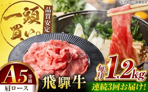【3回定期便】飛騨牛肩ロース 1.2kg(400ｇ×3パック) すき焼きしゃぶしゃぶ用肉 / すき焼き しゃぶしゃぶ 肉 / 御嵩町 / 馬力家 [AVBO036]