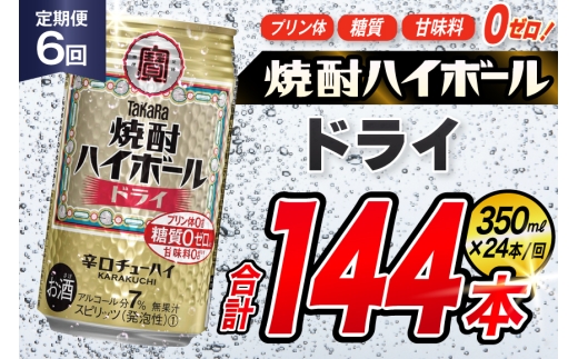 AJ336 【6回定期便】タカラ 焼酎ハイボール ドライ 350ml 24本 [ タカラ 宝 寶 Takara 定期便 焼酎 酎ハイ チューハイ ハイボール 7% 人気 ご自宅用 日常使い 普段使い 健康志向 プリン体ゼロ 糖質ゼロ 甘味料ゼロ プリン体０ 糖質０ 甘味料０ みつい 長崎県 島原市 ]