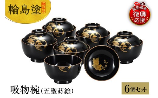 輪島塗　吸物椀（五聖蒔絵、6客揃）