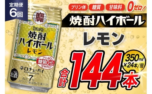 AJ333 【6回定期便】タカラ 焼酎ハイボール レモン 350ml 24本 [ タカラ 宝 寶 Takara 定期便 焼酎 酎ハイ チューハイ ハイボール 7% 人気 ご自宅用 日常使い 普段使い 健康志向 プリン体ゼロ 糖質ゼロ 甘味料ゼロ プリン体０ 糖質０ 甘味料０ みつい 長崎県 島原市 ]