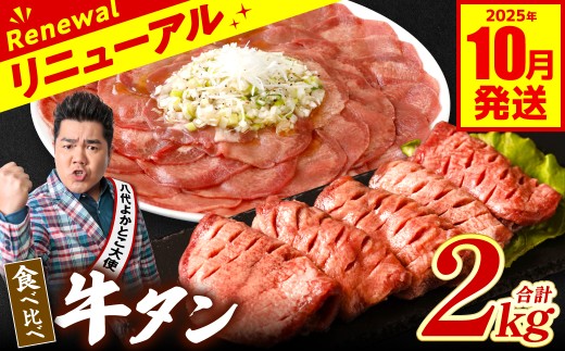 【訳あり】 食べ比べ 牛タン 2kg 塩だれ漬け込み 軟化加工 牛肉 牛たん タン元 タン中 【2025年10月発送】