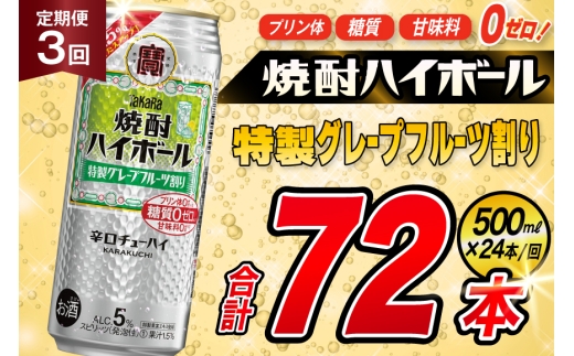 AJ428 【3回定期便】タカラ 焼酎ハイボール 5% 特製グレープフルーツ割り 500ml 24本 [ タカラ 宝 寶 Takara 定期便 焼酎 酎ハイ チューハイ ハイボール 5% 人気 ご自宅用 日常使い 普段使い 健康志向 プリン体ゼロ 糖質ゼロ 甘味料ゼロ プリン体０ 糖質０ 甘味料０ みつい 長崎県 島原市 ]
