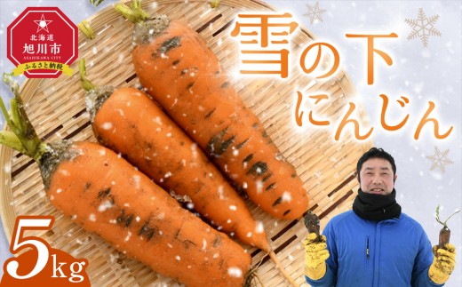 【先行予約】雪の下にんじん［5kg］3月〜4月発送_05027 2255451 - 北海道旭川市