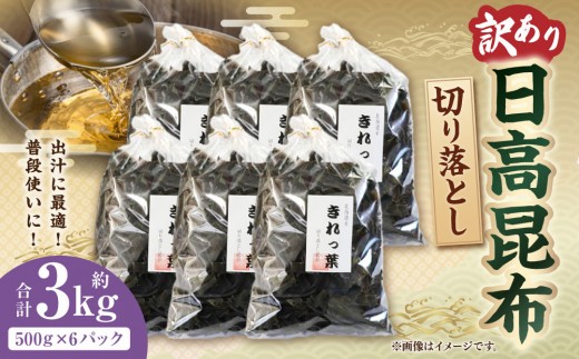 【訳あり】切り落とし日高昆布 3kg(500g×6袋) 1982041 - 北海道様似町