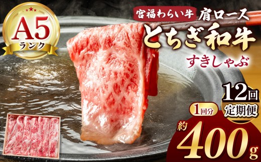 【栃木県共通返礼品】【定期便12回】宮福笑牛（とちぎ和牛） A5 肩ロースしゃぶ 約400g | 定期便 和牛 A5ランク 肩ロース しゃぶしゃぶ すきやき 旨み 柔らか 美味しい 高級 ご褒美 肉 お肉 おにく にく ふるさと 納税 送料無料 那珂川町 栃木県 2261027 - 栃木県那珂川町