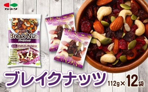 ブレイクナッツ 112g×12袋【 アーモンド カシューナッツ クランベリー ひまわりの種 レーズン かぼちゃの種 菓子 おかし スイーツ 食品 デザート ナッツ ヘルシー おつまみ 】 2256110 - 宮城県仙台市