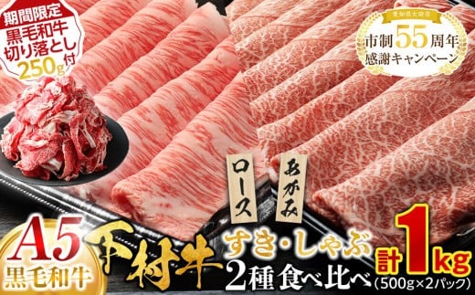 【期間限定】『下村牛』すき・しゃぶ2種食べ比べセット 1.0kg ＋ 切り落とし250ｇ付き 2254592 - 愛知県大府市