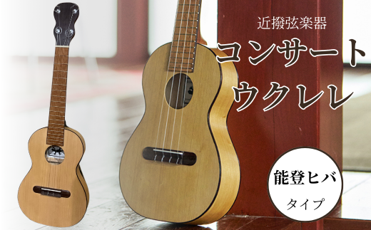 コンサートウクレレ (能登ヒバタイプ) 弦楽器 一点物 単盤 漆 うるし 天然素材 石川県 小松市 [近撥弦楽器]